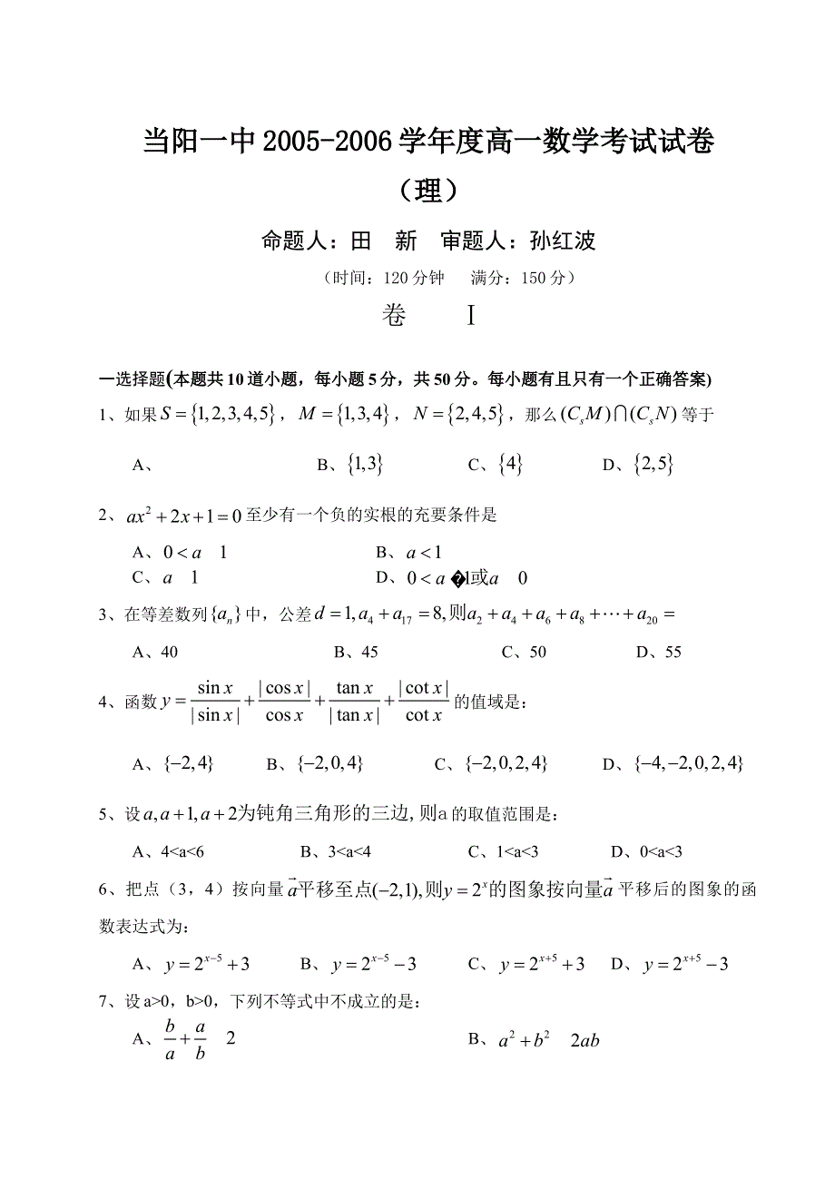 当阳一中2005-2006学年度高一数学考试试卷（理）（含答案）.doc_第1页