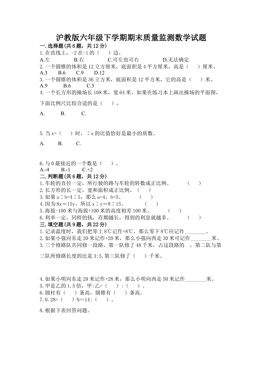 沪教版六年级下学期期末质量监测数学试题附完整答案【精品】.docx_第1页