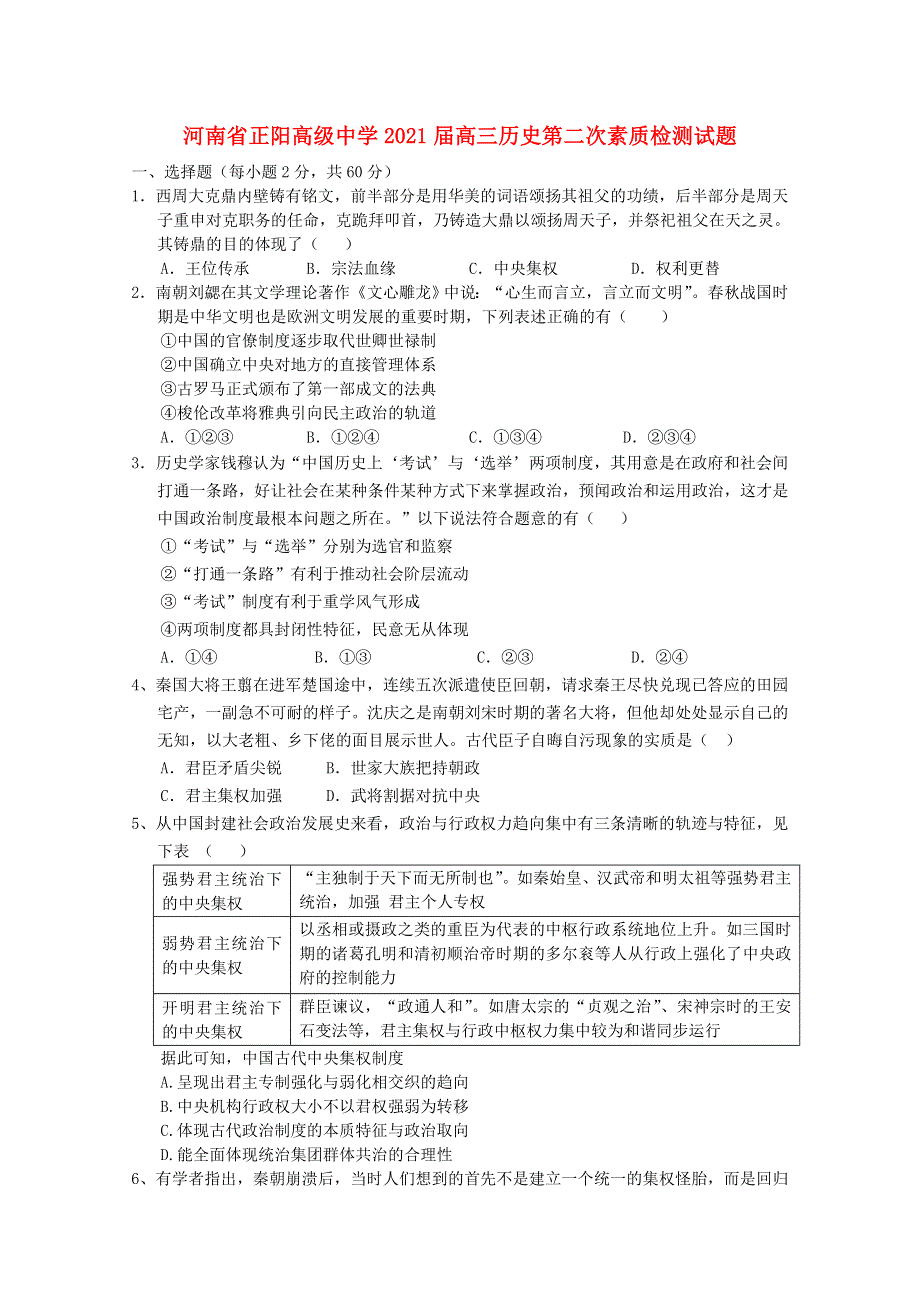 河南省正阳高级中学2021届高三历史第二次素质检测试题.doc_第1页