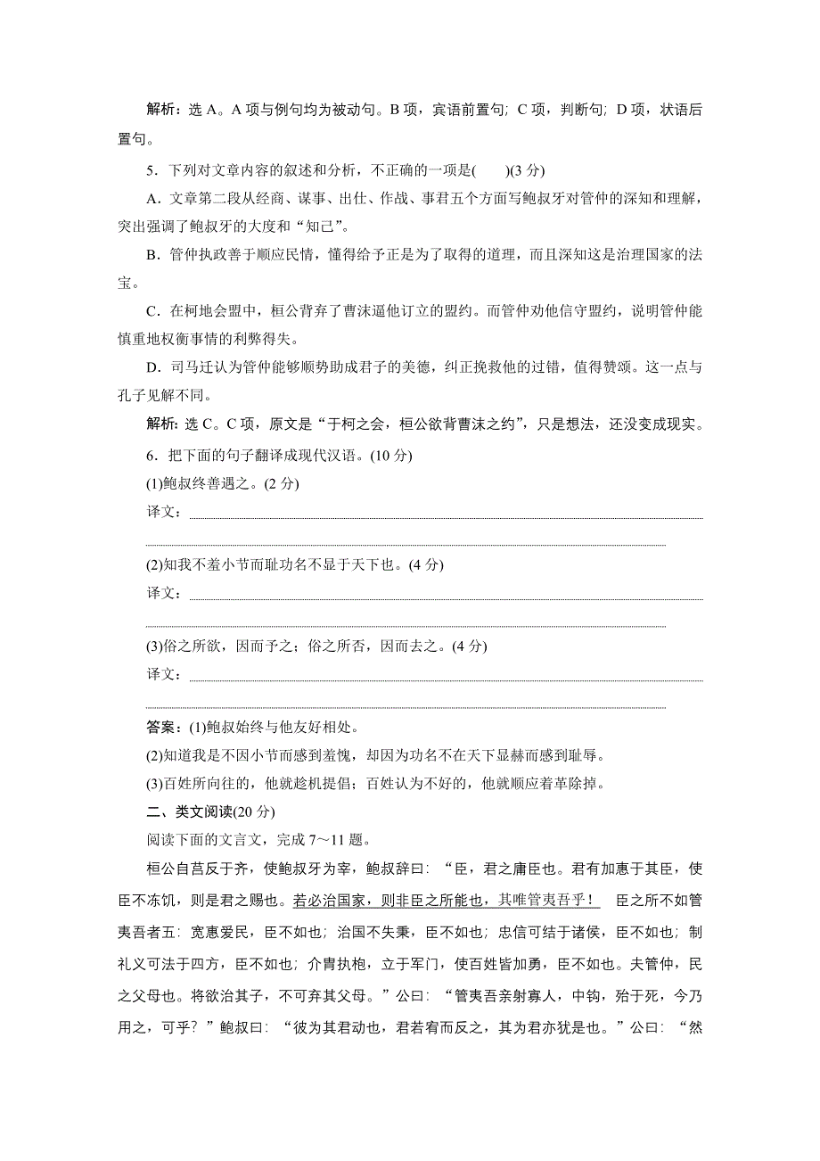 2019-2020学年苏教版选修史记选读落实应用案：第9课　管仲列传 WORD版含解析.doc_第2页