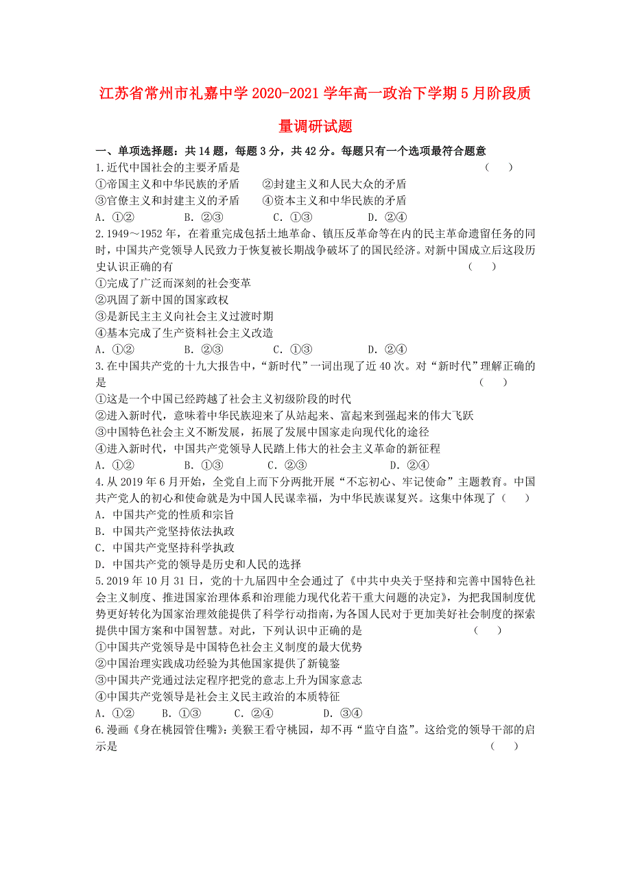 江苏省常州市礼嘉中学2020-2021学年高一政治下学期5月阶段质量调研试题.doc_第1页