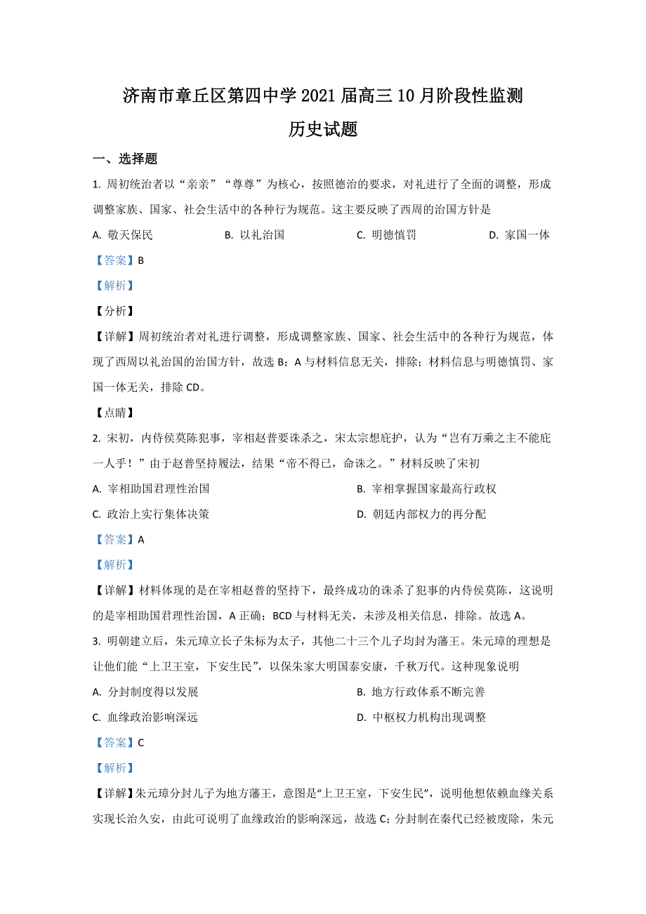 《解析》山东省济南市章丘市第四中学2020届高三10月月考历史试题 WORD版含解析.doc_第1页