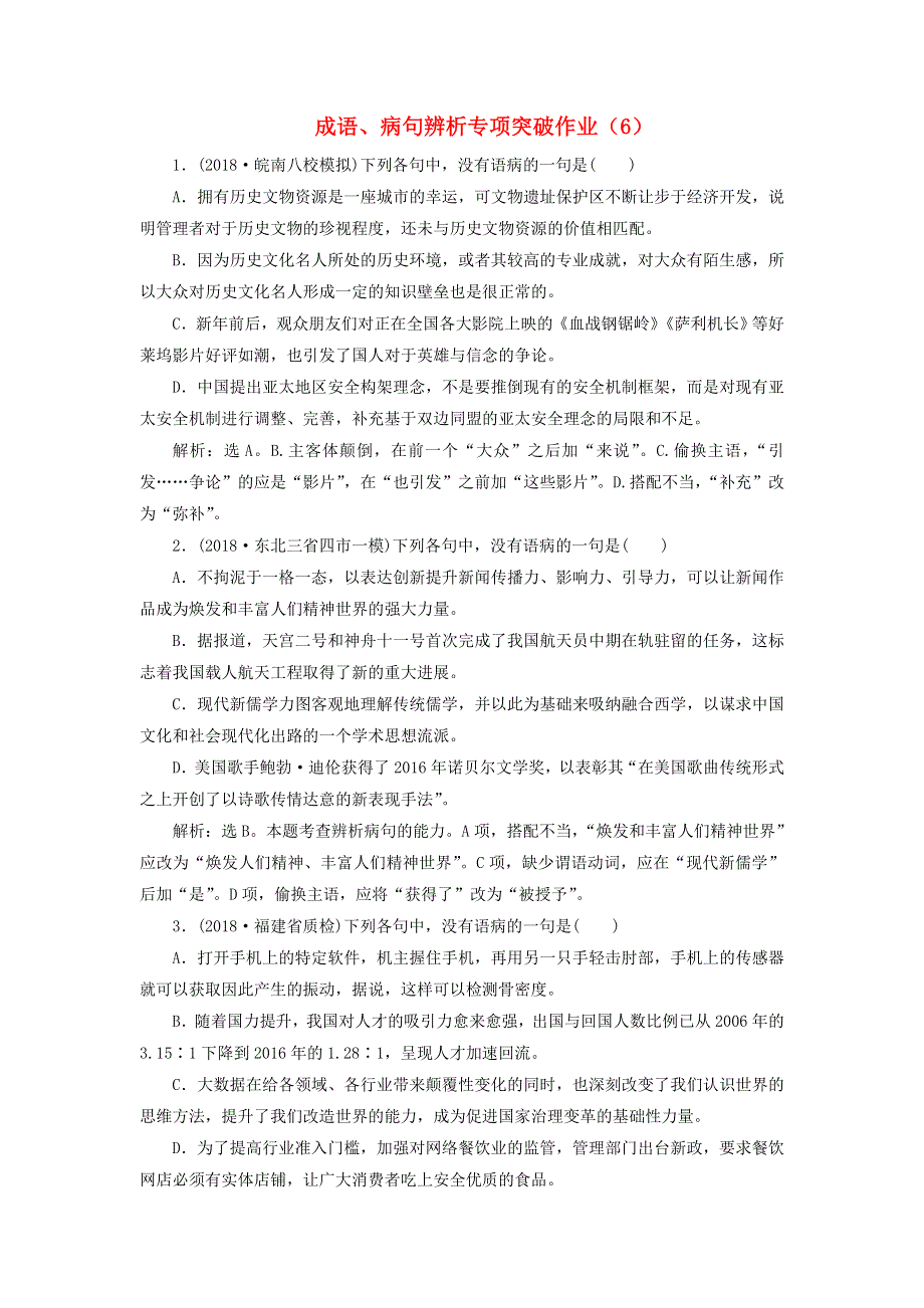 （全国卷用）2019届高三语文二轮复习 成语、病句辨析专项突破作业（6）.doc_第1页