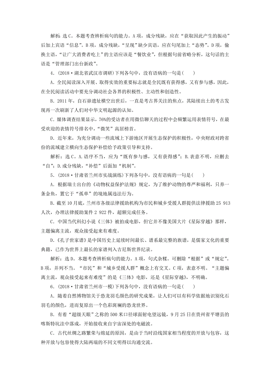 （全国卷用）2019届高三语文二轮复习 成语、病句辨析专项突破作业（6）.doc_第2页