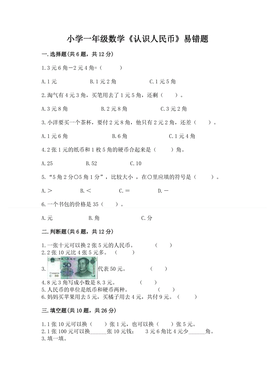 小学一年级数学《认识人民币》易错题及答案（易错题）.docx_第1页