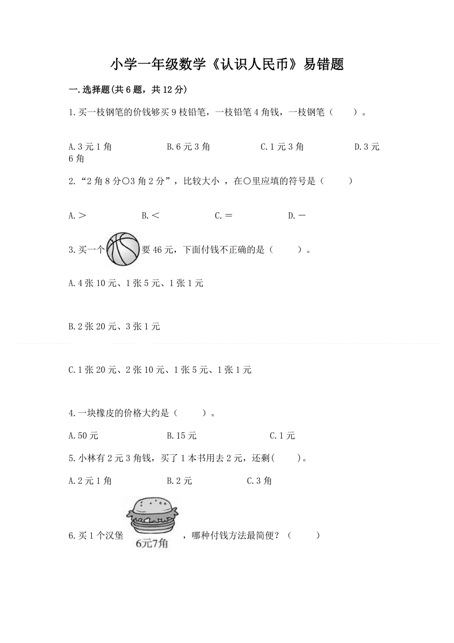 小学一年级数学《认识人民币》易错题及答案（夺冠）.docx_第1页