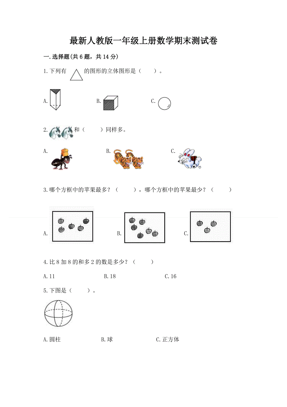 最新人教版一年级上册数学期末测试卷精品（a卷）.docx_第1页