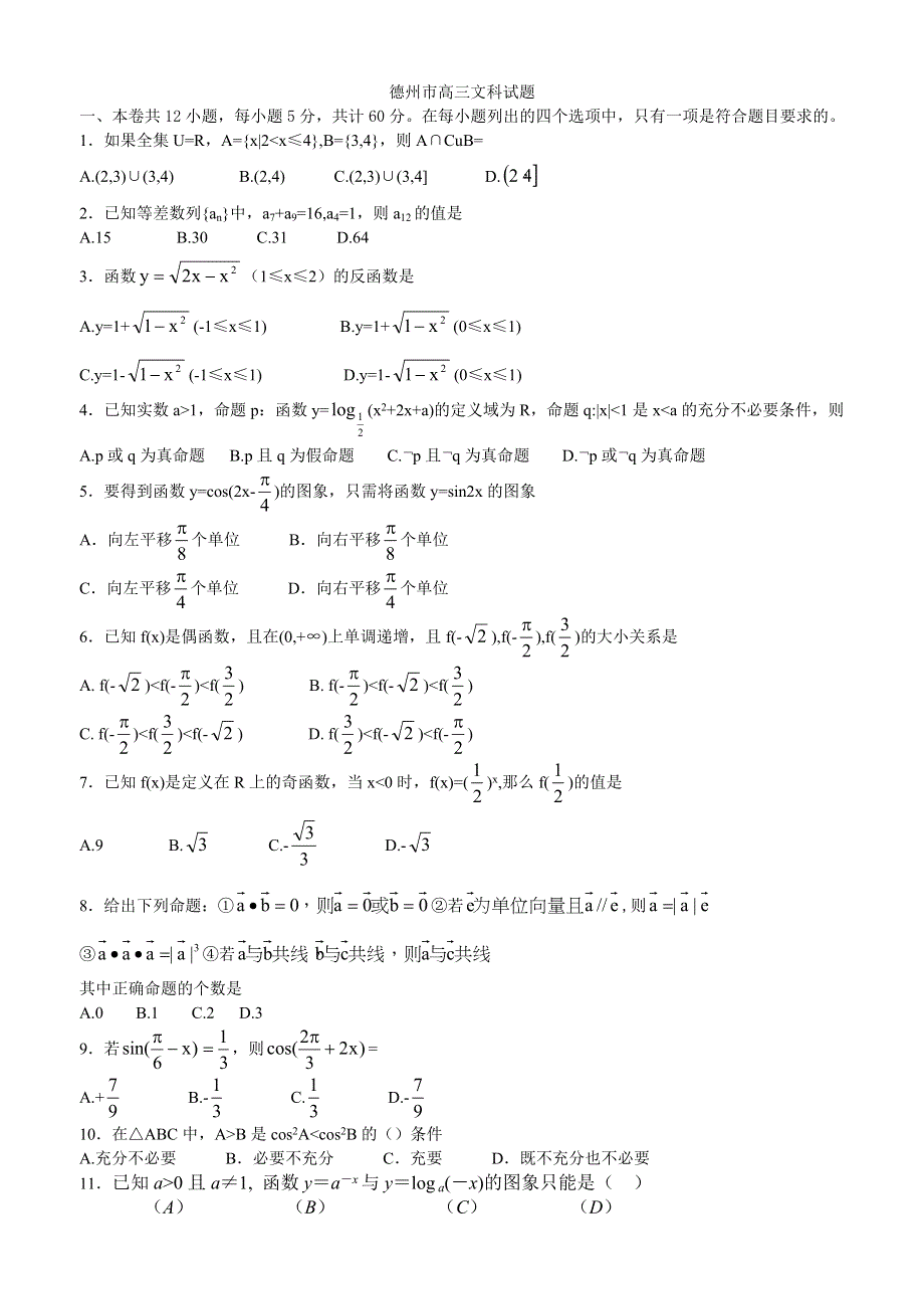 德州市高三期中考试数学试题（文）.doc_第1页