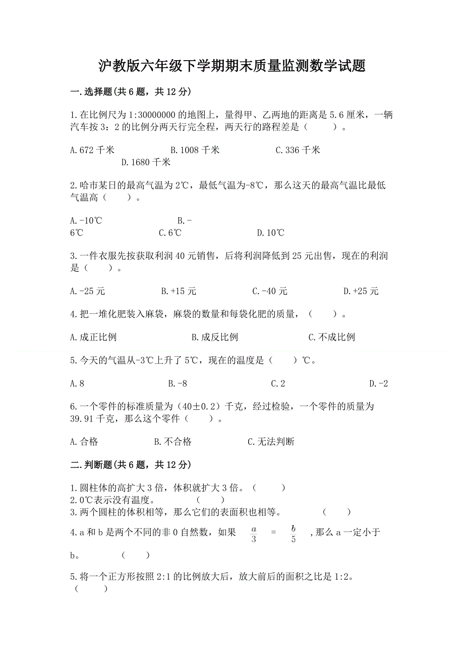 沪教版六年级下学期期末质量监测数学试题附完整答案（名校卷）.docx_第1页