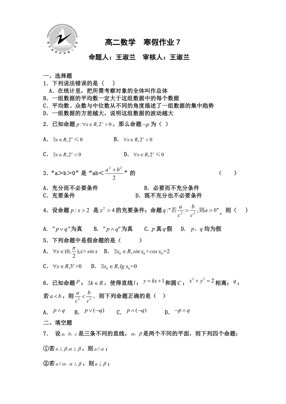 河北省定州市第二中学2015-2016学年高二上学期数学（理）寒假作业7 WORD版含答案.doc_第1页