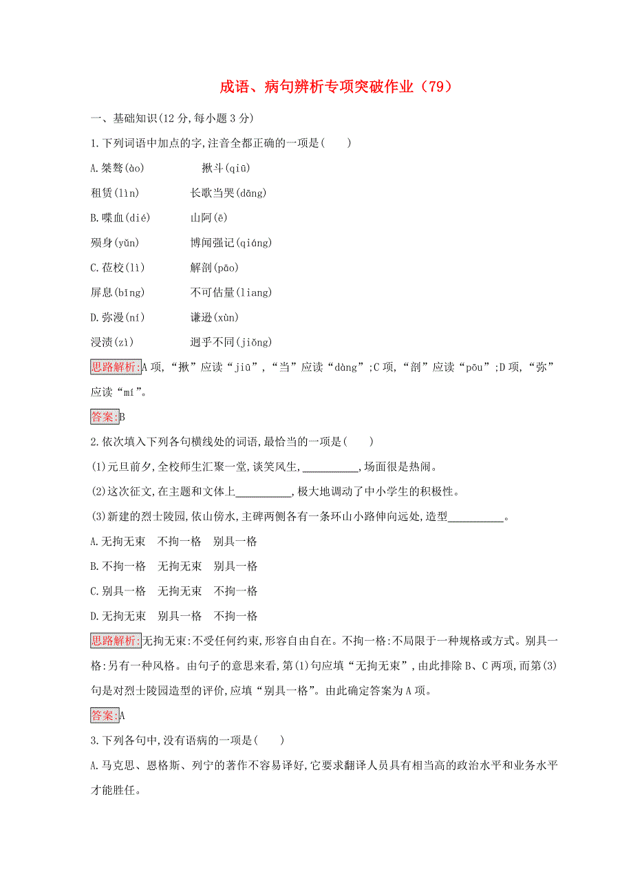 （全国卷用）2019届高三语文二轮复习 成语、病句辨析专项突破作业（79）.doc_第1页