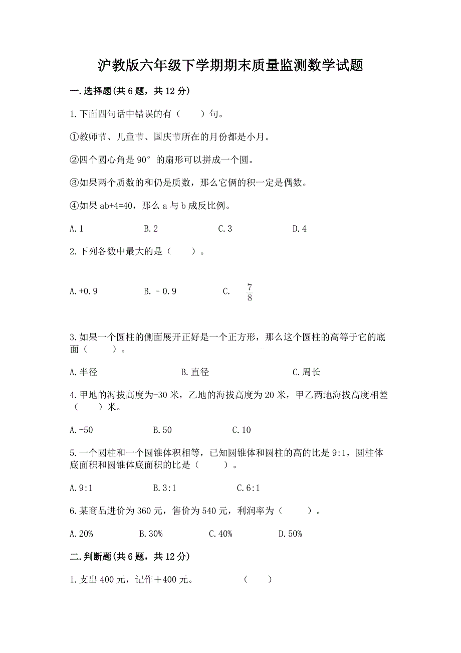 沪教版六年级下学期期末质量监测数学试题附完整答案（名师系列）.docx_第1页