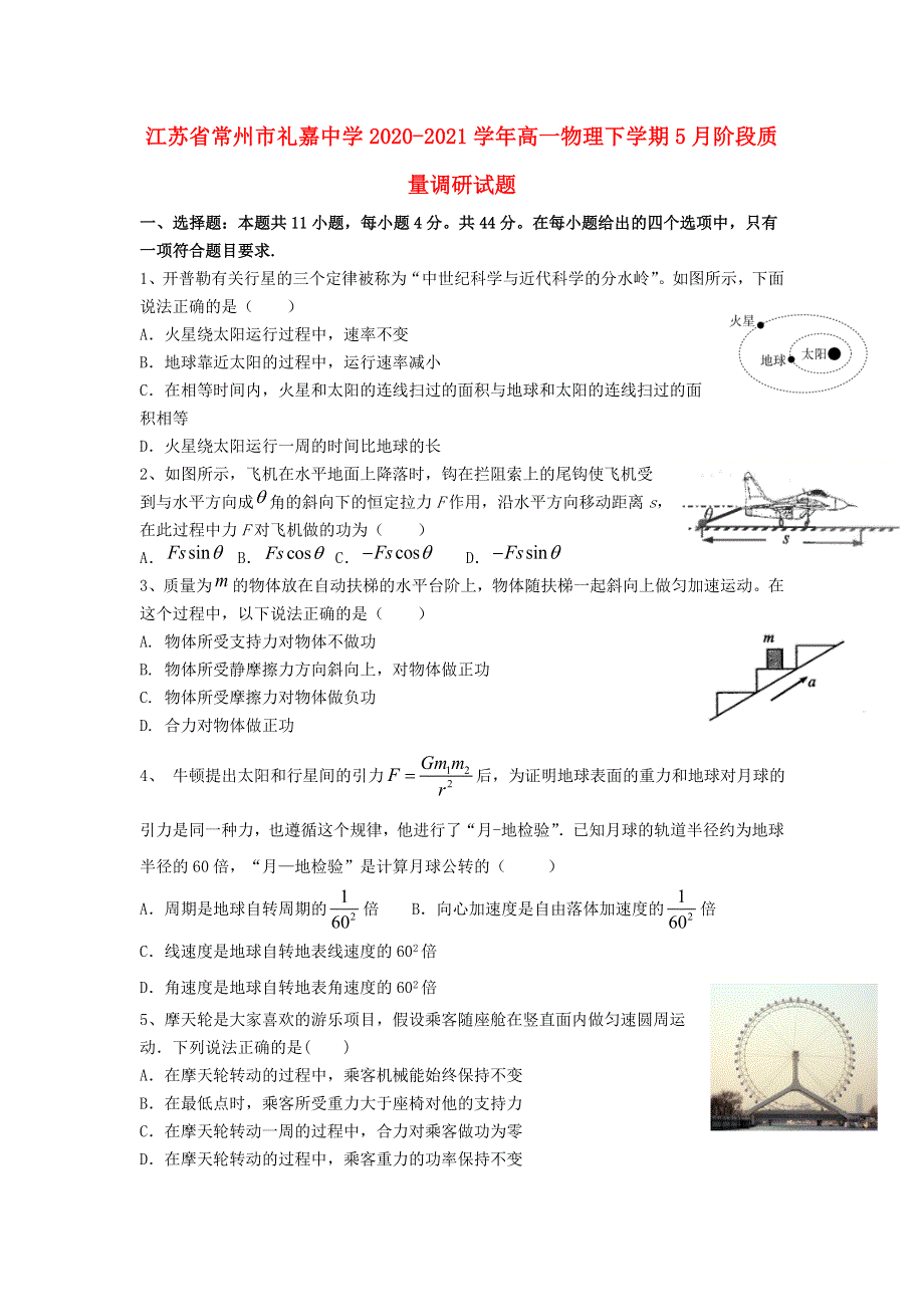 江苏省常州市礼嘉中学2020-2021学年高一物理下学期5月阶段质量调研试题.doc_第1页