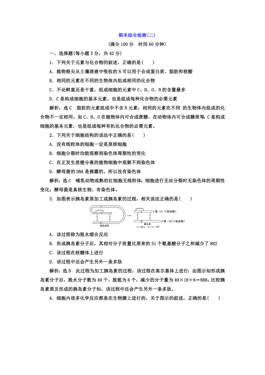 2017-2018学年高中生物人教版必修一期末综合检测（二） WORD版含答案.doc_第1页