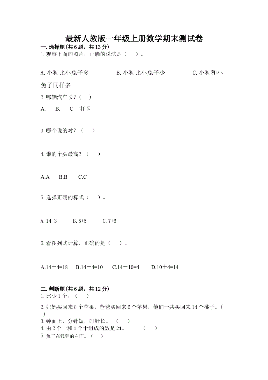 最新人教版一年级上册数学期末测试卷精品（b卷）.docx_第1页