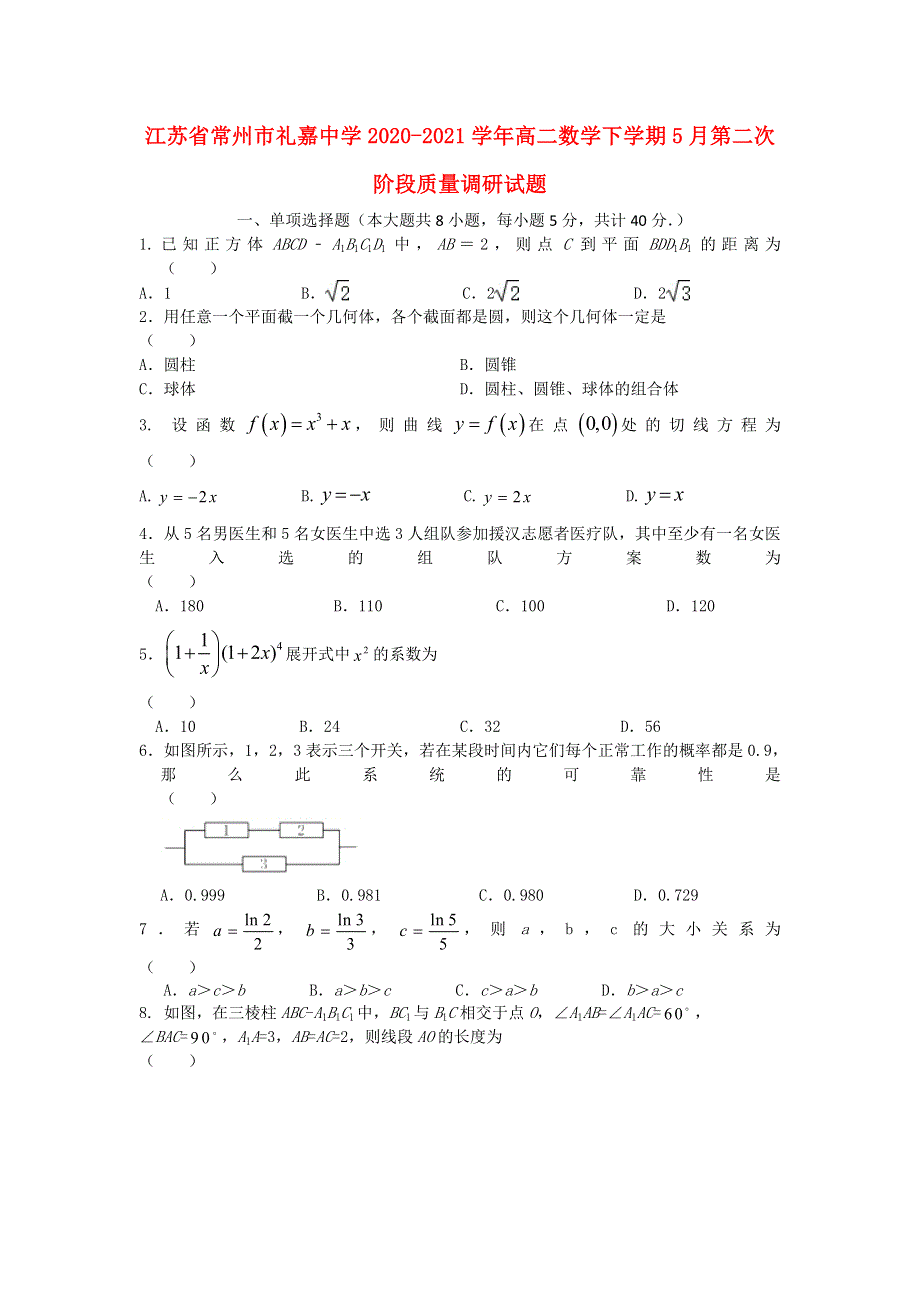 江苏省常州市礼嘉中学2020-2021学年高二数学下学期5月第二次阶段质量调研试题.doc_第1页