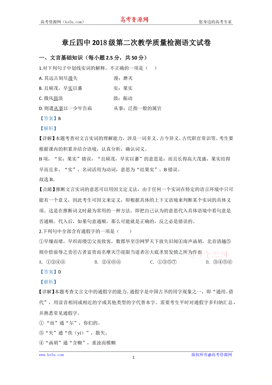 《解析》山东省济南市章丘区第四中学2019-2020学年高二下学期第二次教学质量检测语文试题 WORD版含解析.doc_第1页