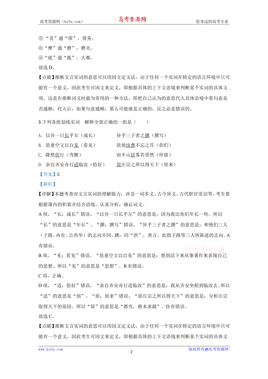 《解析》山东省济南市章丘区第四中学2019-2020学年高二下学期第二次教学质量检测语文试题 WORD版含解析.doc_第2页