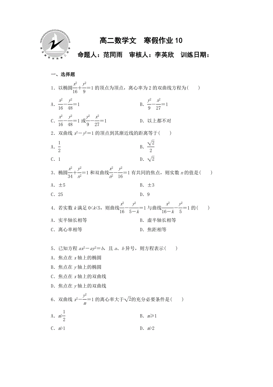 河北省定州市第二中学2015-2016学年高二上学期数学（文）寒假作业10 WORD版含答案.doc_第1页