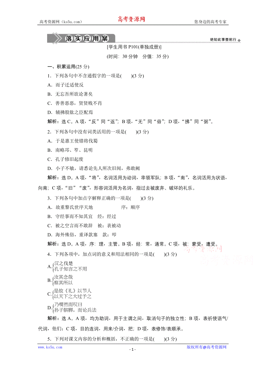 2019-2020学年苏教版选修史记选读落实应用案：第1课 太史公自序 WORD版含解析.doc_第1页