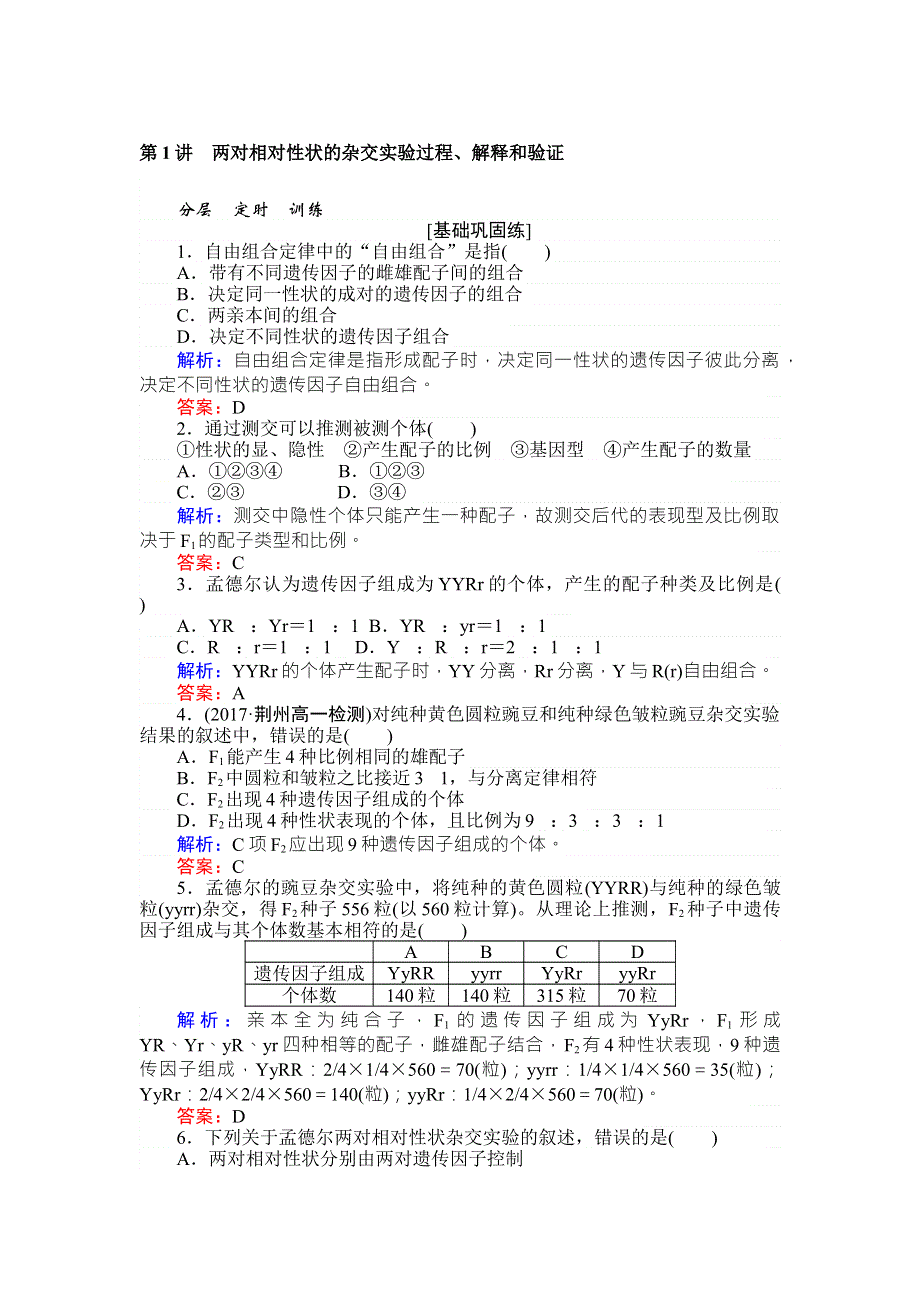 2017-2018学年高中生物人教版必修二基础巩固练：1-2-1 两对相对性状的杂交实验过程、解释和验证 WORD版含解析.doc_第1页