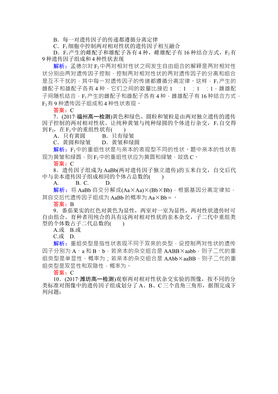 2017-2018学年高中生物人教版必修二基础巩固练：1-2-1 两对相对性状的杂交实验过程、解释和验证 WORD版含解析.doc_第2页