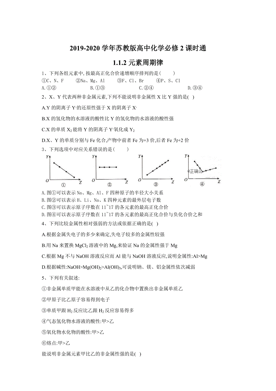 2019-2020学年苏教版高中化学必修2课时通：1-1-2元素周期律 WORD版含答案.doc_第1页