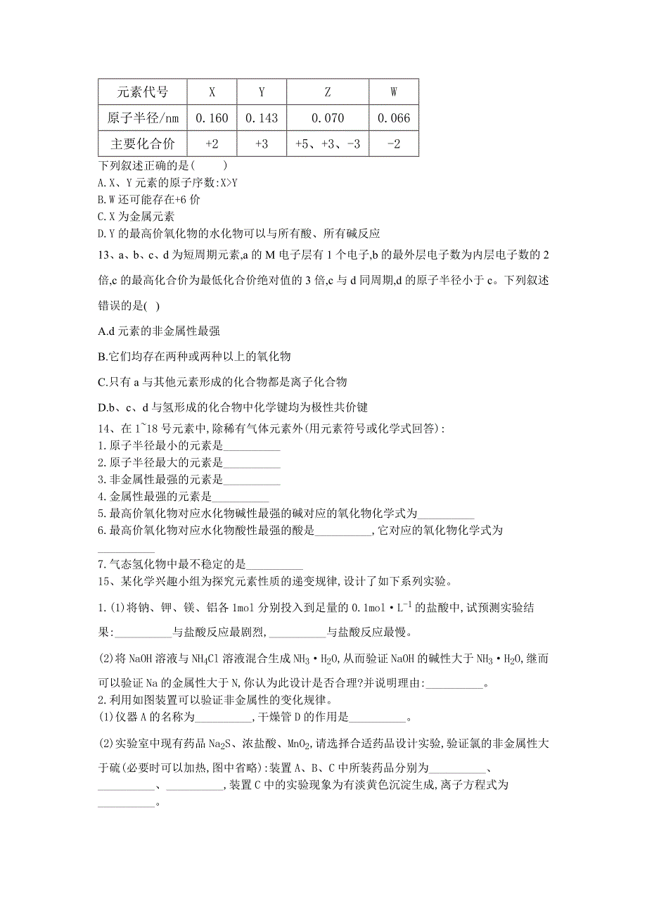 2019-2020学年苏教版高中化学必修2课时通：1-1-2元素周期律 WORD版含答案.doc_第3页