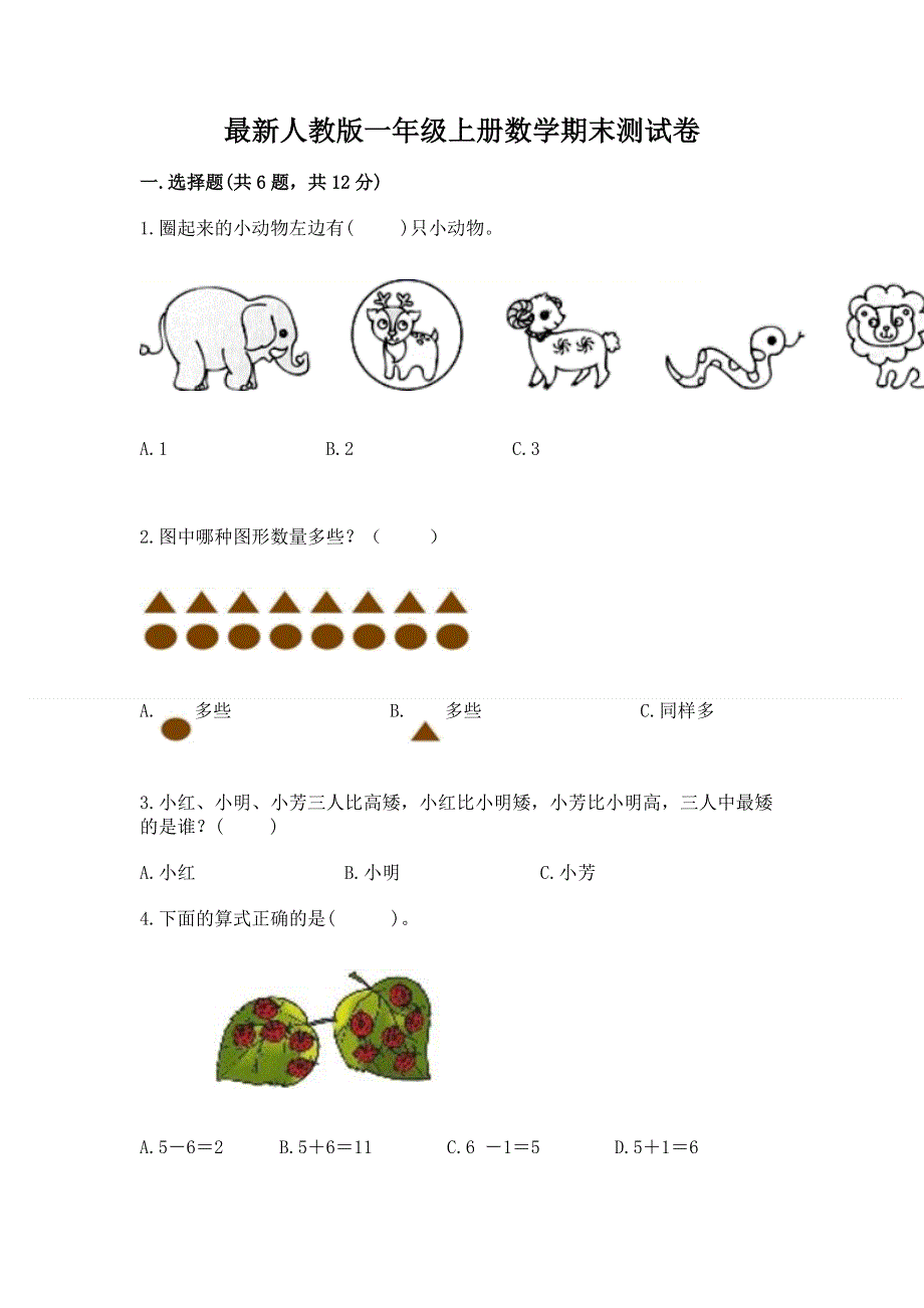 最新人教版一年级上册数学期末测试卷【精选题】.docx_第1页