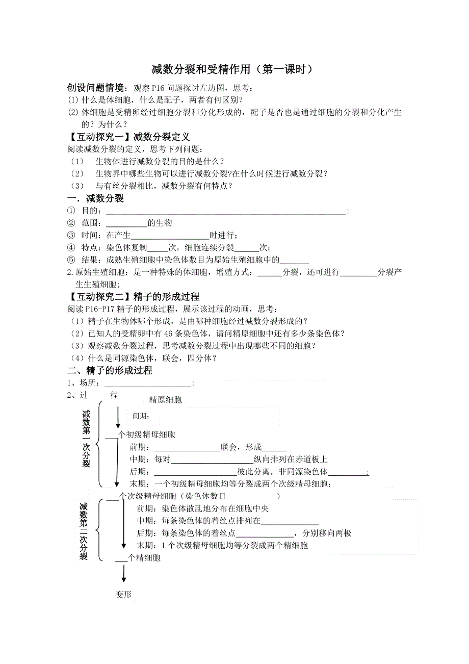 2020-2021学年高一生物人教版必修2教学教案：第二章第1节减数分裂和受精作用 一　减数分裂 （5） WORD版含答案.doc_第2页