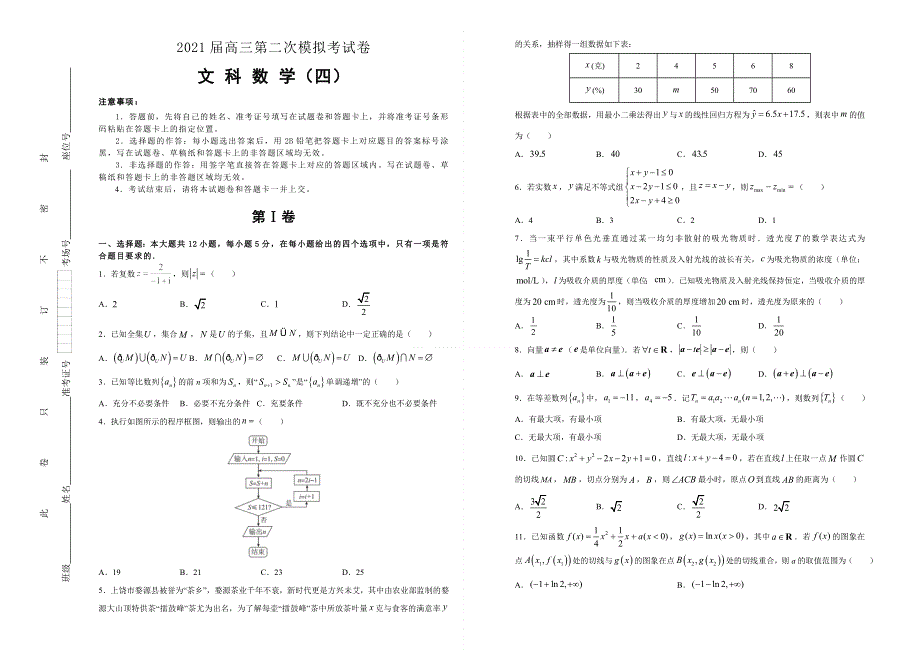 （全国I）2021届高三第二次模拟考试卷 文科数学（四） WORD版含答案.doc_第1页