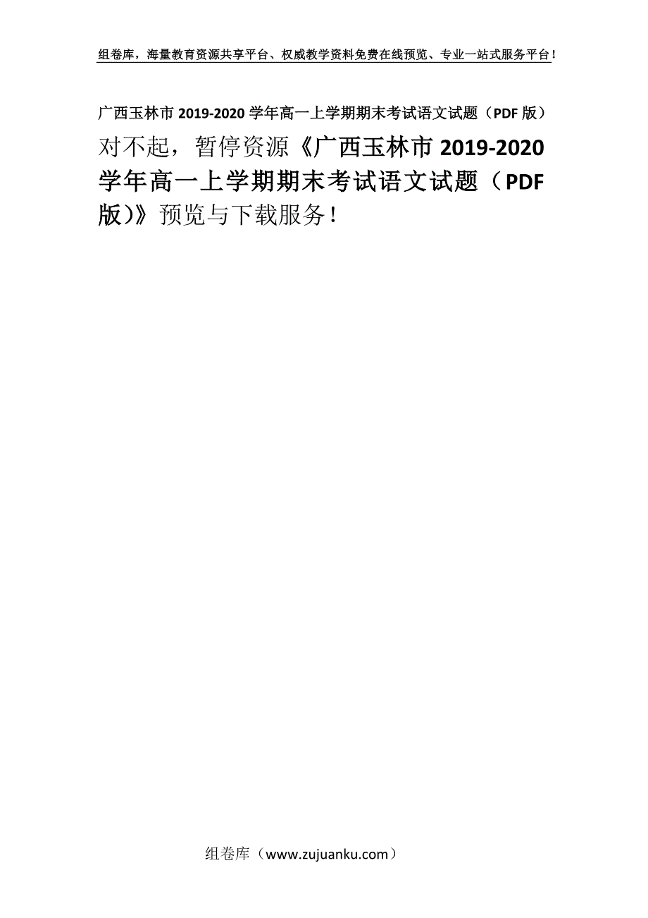 广西玉林市2019-2020学年高一上学期期末考试语文试题（PDF版）.docx_第1页