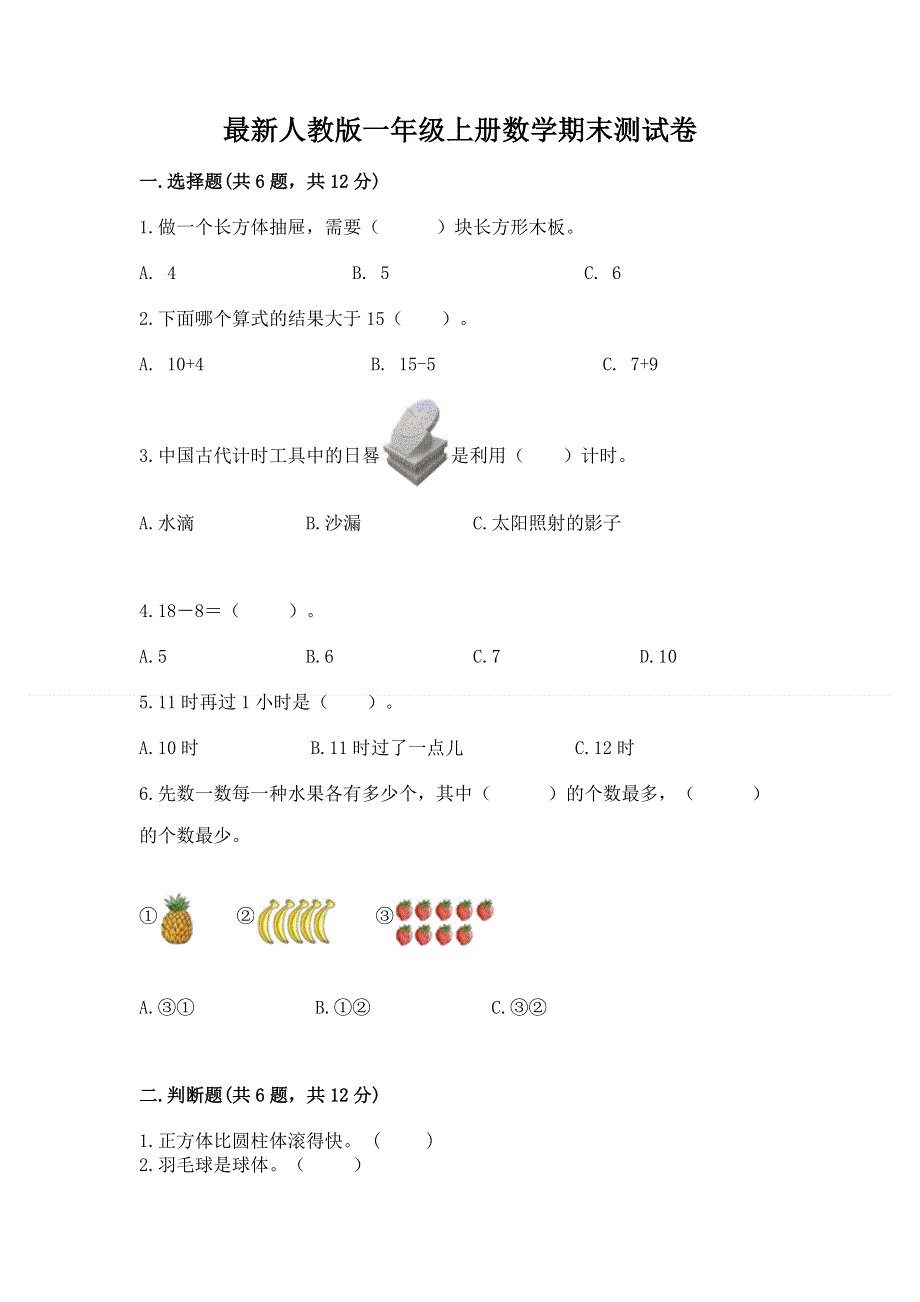 最新人教版一年级上册数学期末测试卷【有一套】.docx_第1页