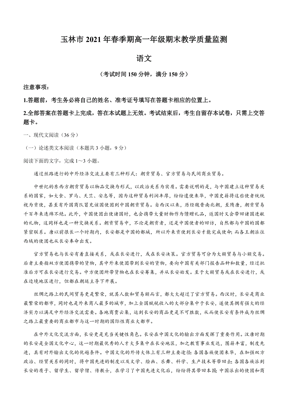 广西玉林市2020-2021学年高一下学期期末教学质量监测语文试题 WORD版含答案.docx_第1页