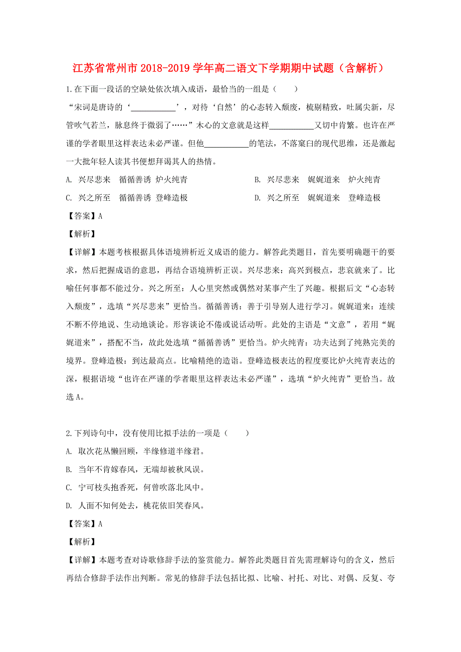 江苏省常州市2018-2019学年高二语文下学期期中试题（含解析）.doc_第1页