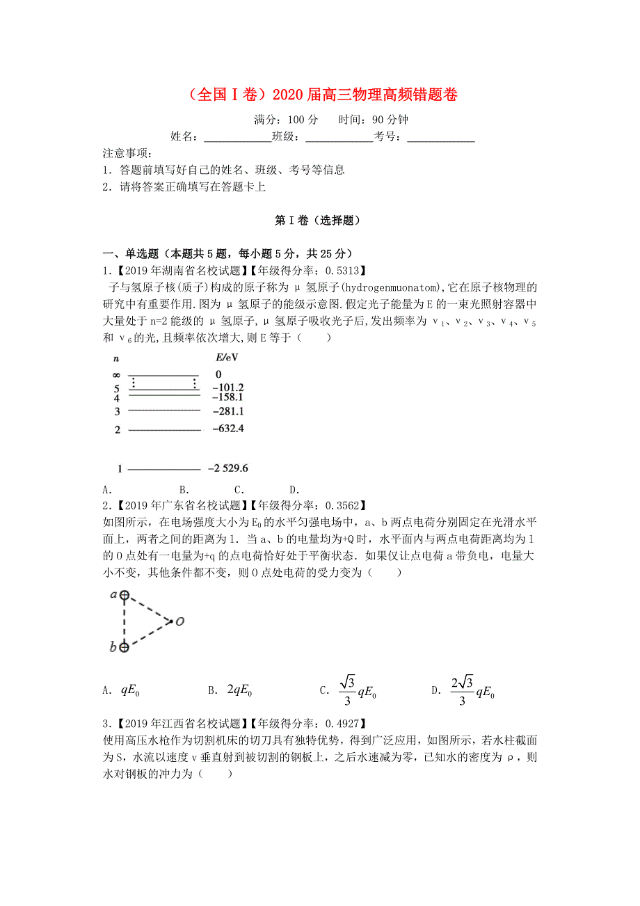 （全国Ⅰ卷）2020届高三物理高频错题卷.doc_第1页