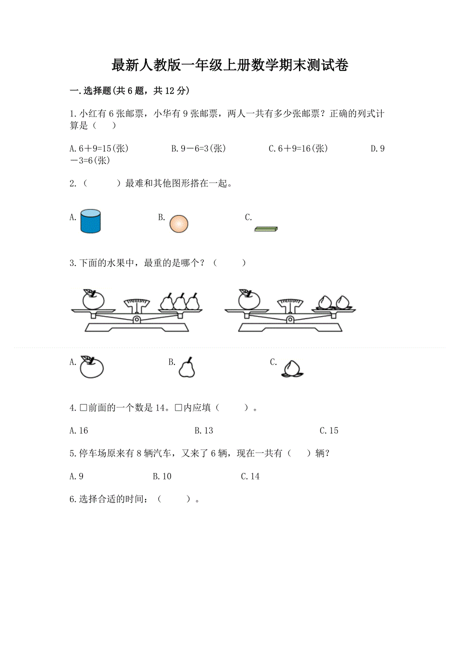 最新人教版一年级上册数学期末测试卷【达标题】.docx_第1页