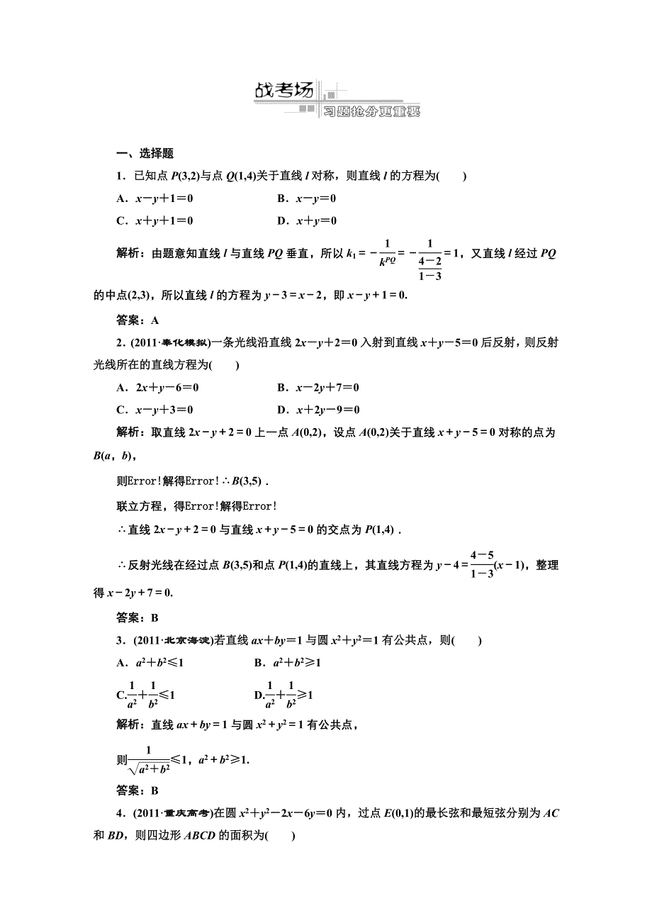 2012高考数学二轮复习课下作业（浙江专版）：专题五 第1讲 直线与圆.doc_第1页