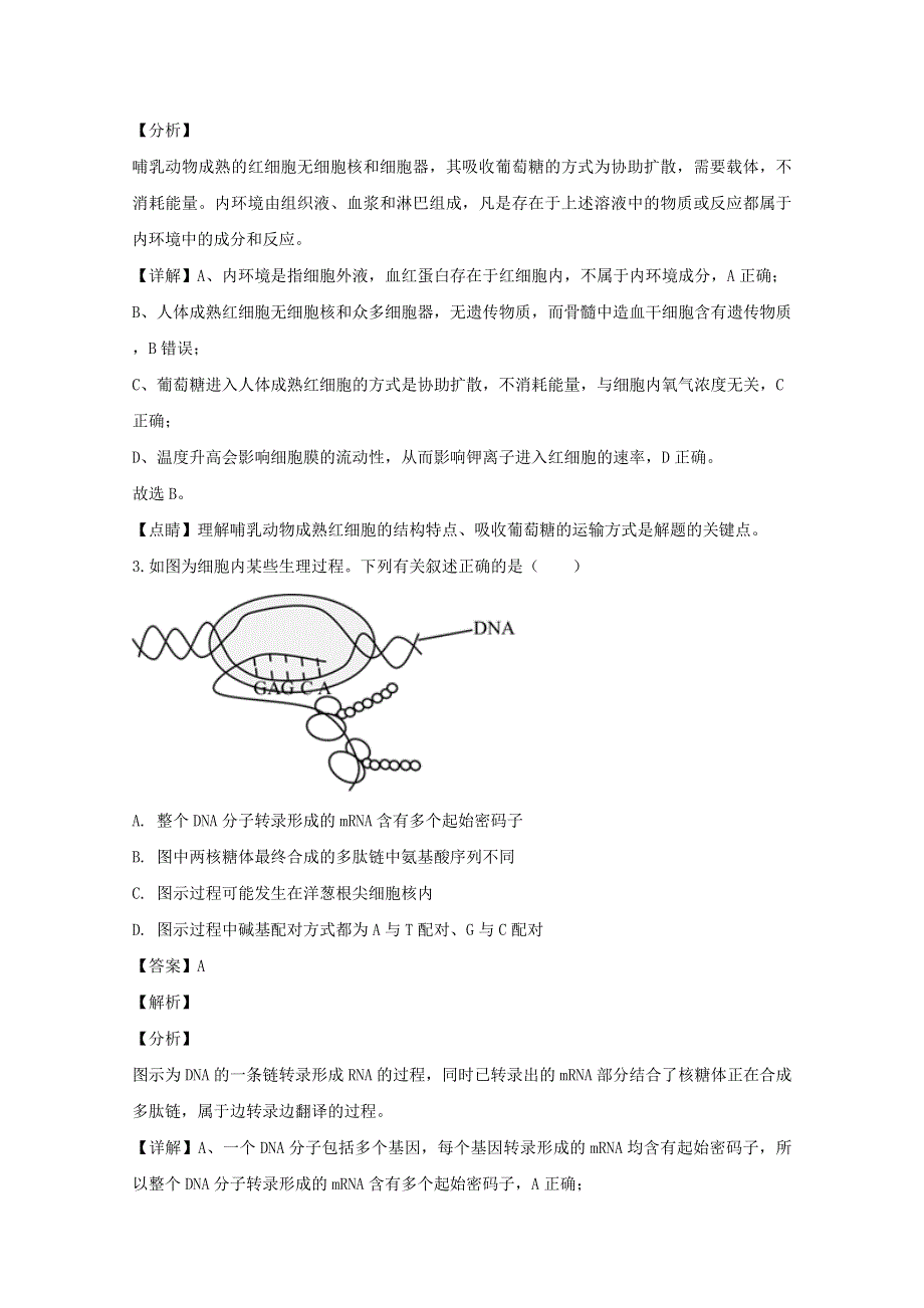 （全国Ⅰ卷）2020届高三生物百日冲刺金卷（二）（含解析）.doc_第2页