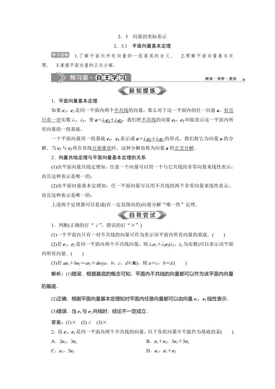 2019-2020学年苏教版数学必修四新素养同步讲义：2．3　2．3-1　平面向量基本定理 WORD版含答案.doc_第1页