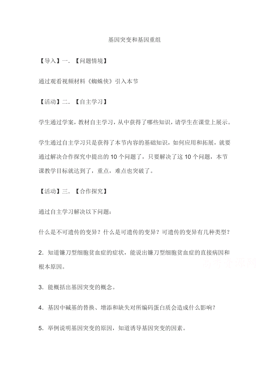 2020-2021学年高一生物人教版必修2教学教案：第五章 第1节　基因突变和基因重组 （2） WORD版含答案.doc_第1页