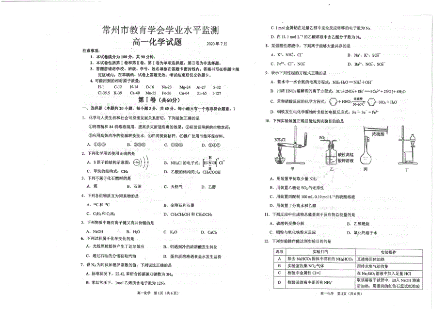 江苏省常州市2019-2020学年高一下学期期末考试（学业水平监测）化学试题 扫描版含答案.pdf_第1页