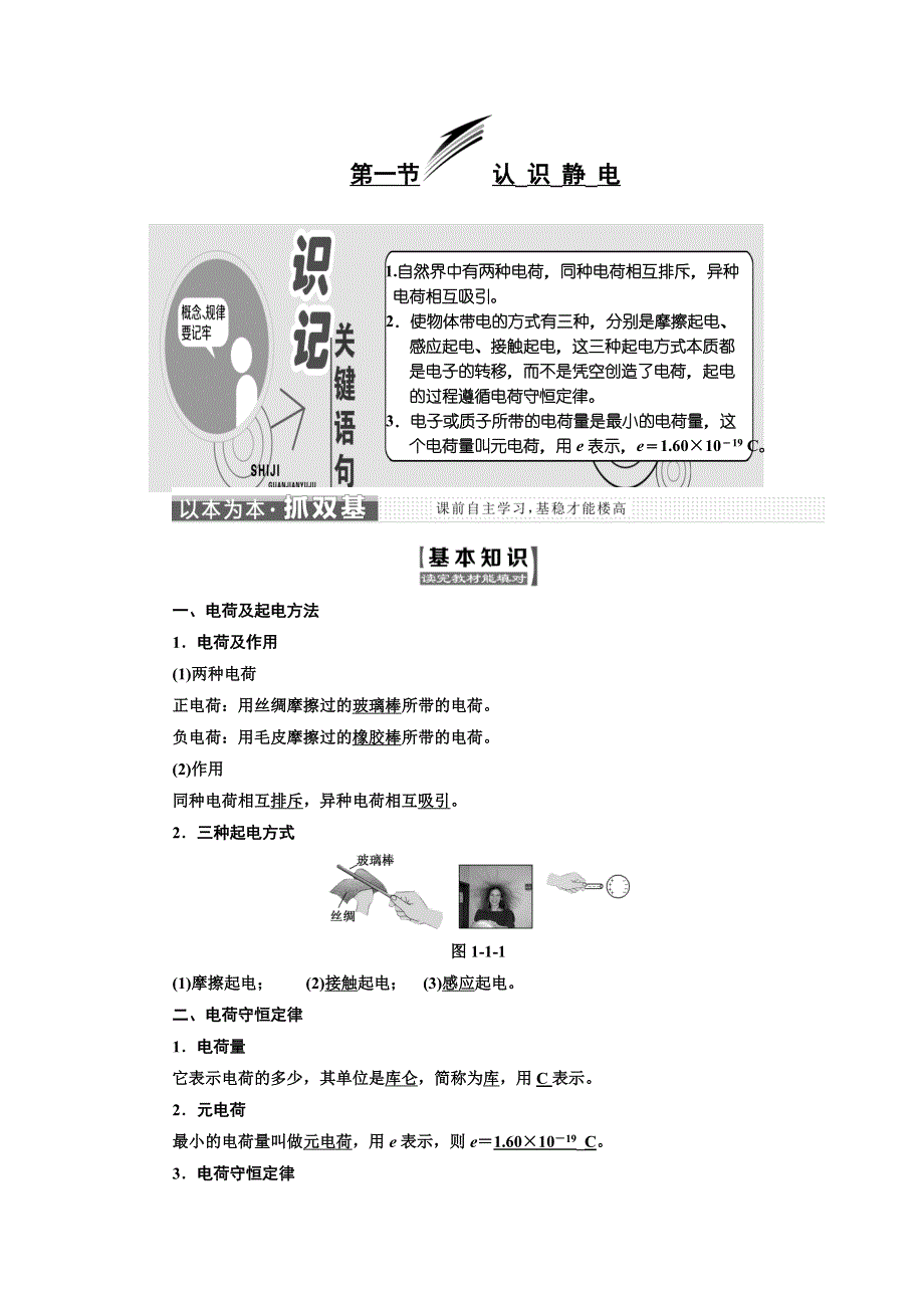 2017-2018学年高中物理（SWSJ）粤教版选修3-1教学案：第一章 第一节 认识静电 WORD版含答案.doc_第1页