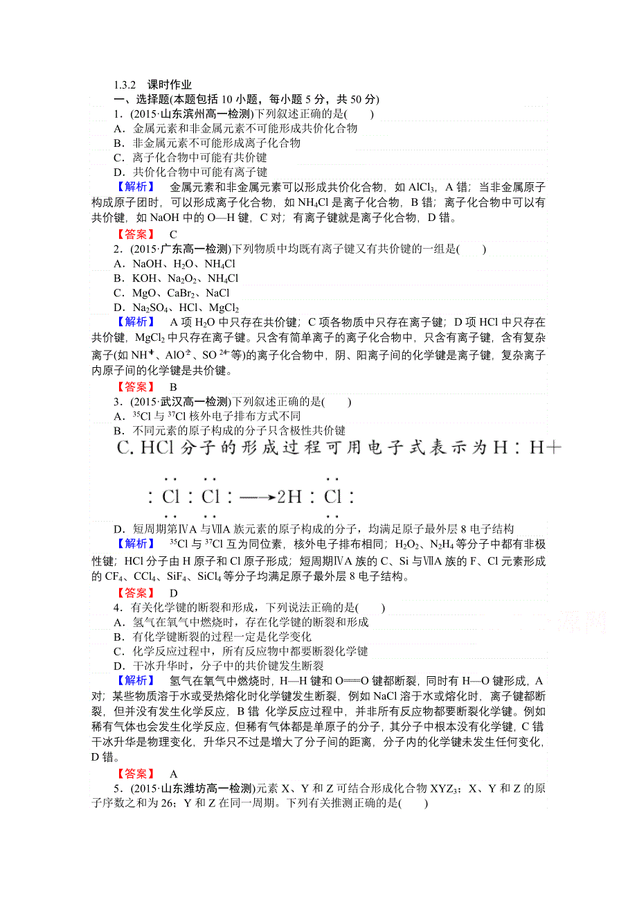 《师说》2015-2016学年高中化学人教版必修2课件作业 1-3-《化学键》2.doc_第1页