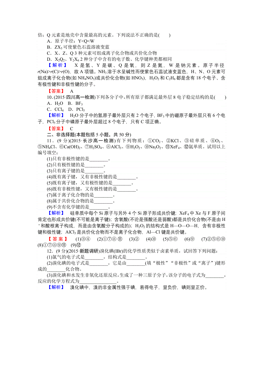 《师说》2015-2016学年高中化学人教版必修2课件作业 1-3-《化学键》2.doc_第3页