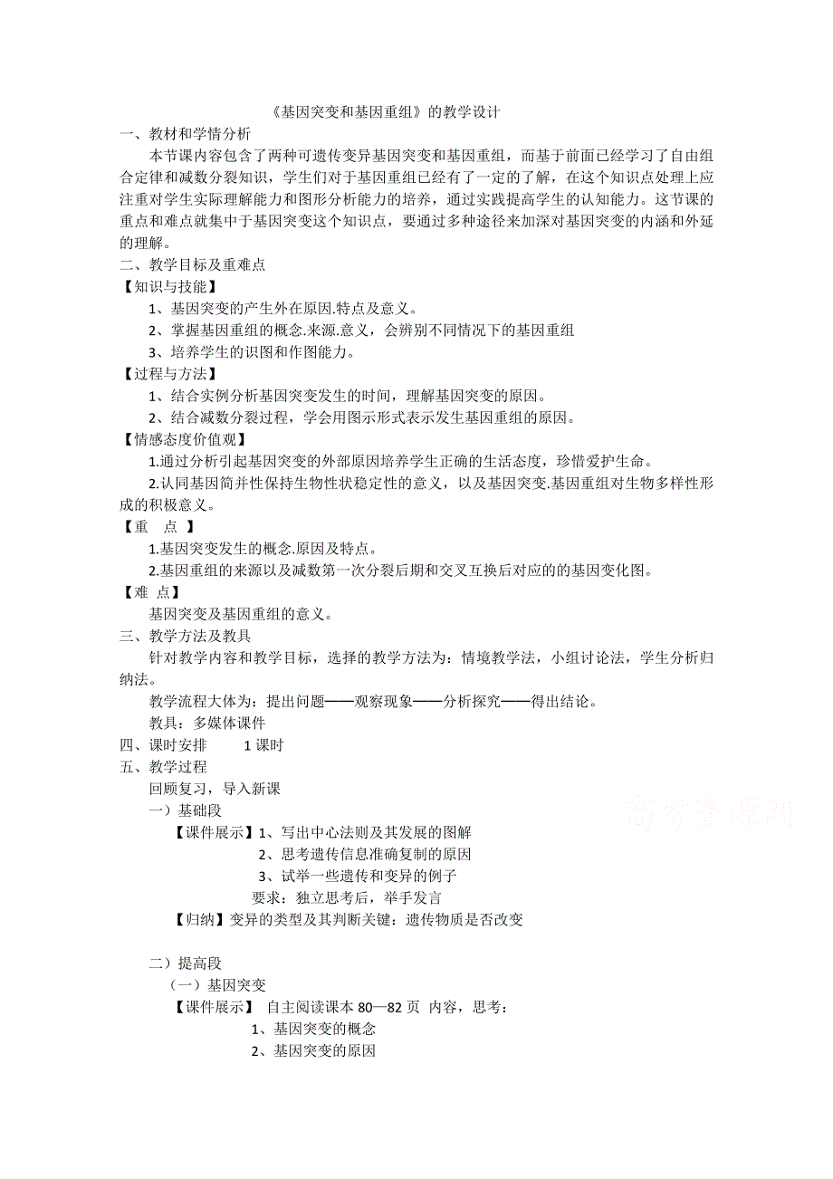 2020-2021学年高一生物人教版必修2教学教案：第五章 第1节　基因突变和基因重组 （6） WORD版含答案.doc_第1页