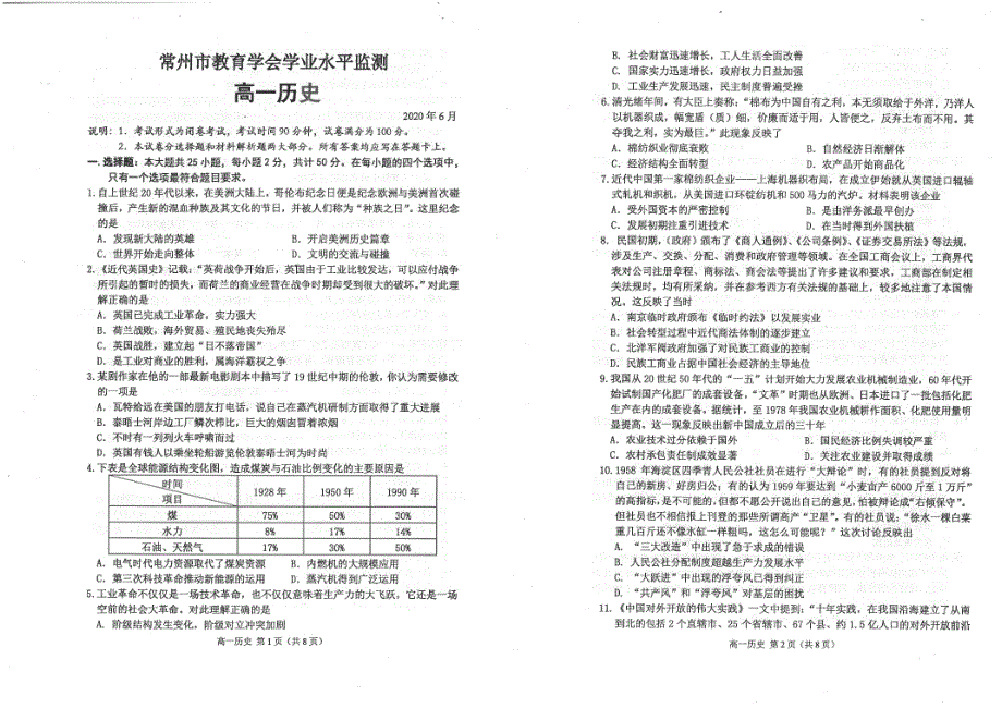 江苏省常州市2019-2020学年高一下学期期末考试（学业水平监测）历史试题 扫描版含答案.pdf_第1页