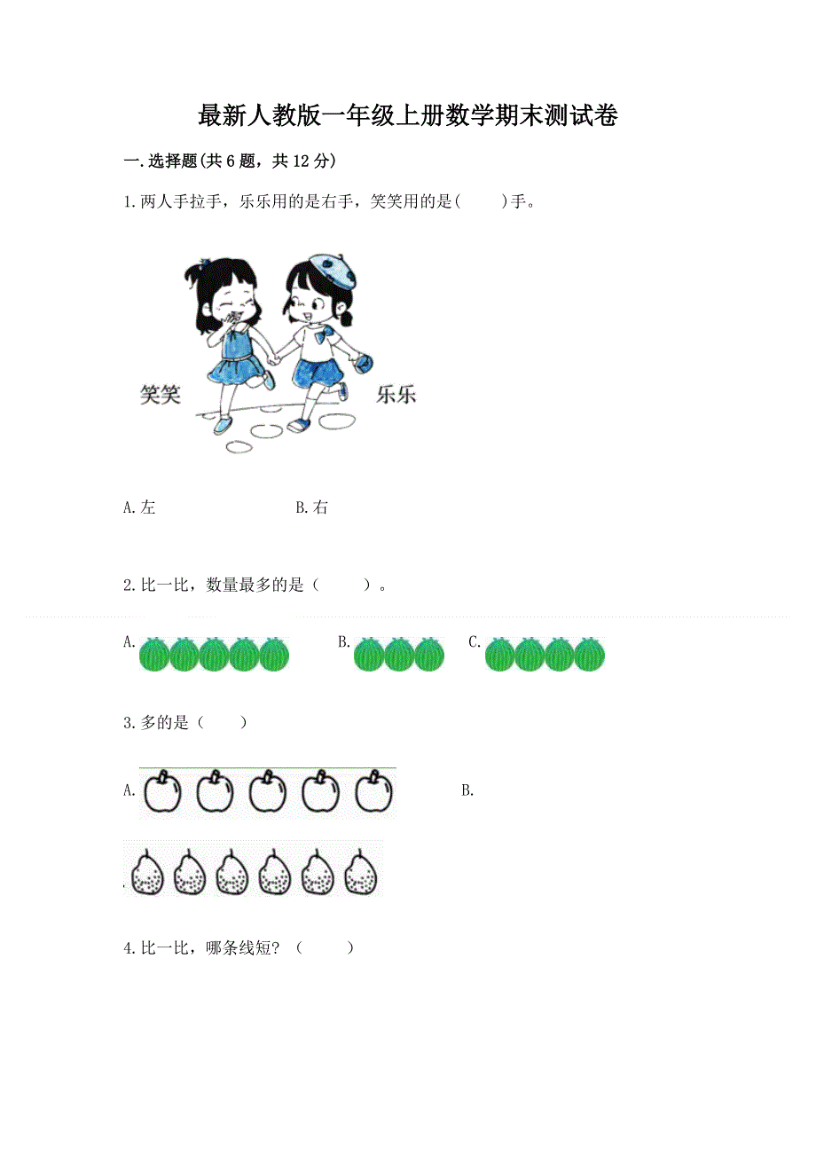 最新人教版一年级上册数学期末测试卷【重点】.docx_第1页