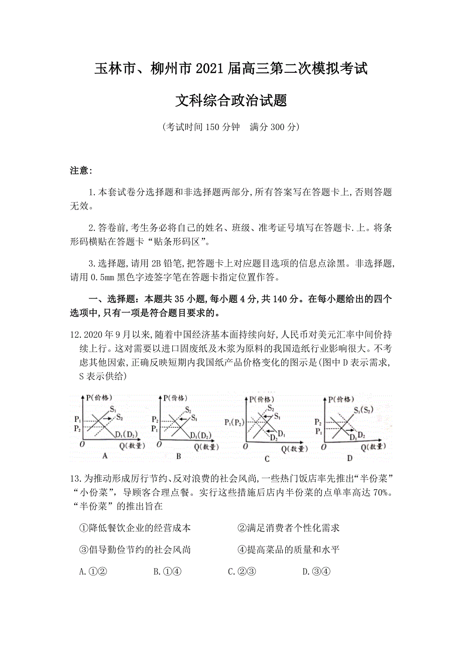 广西玉林市、柳州市2021届高三第二次模拟考试文科综合政治试题 WORD版含答案.docx_第1页