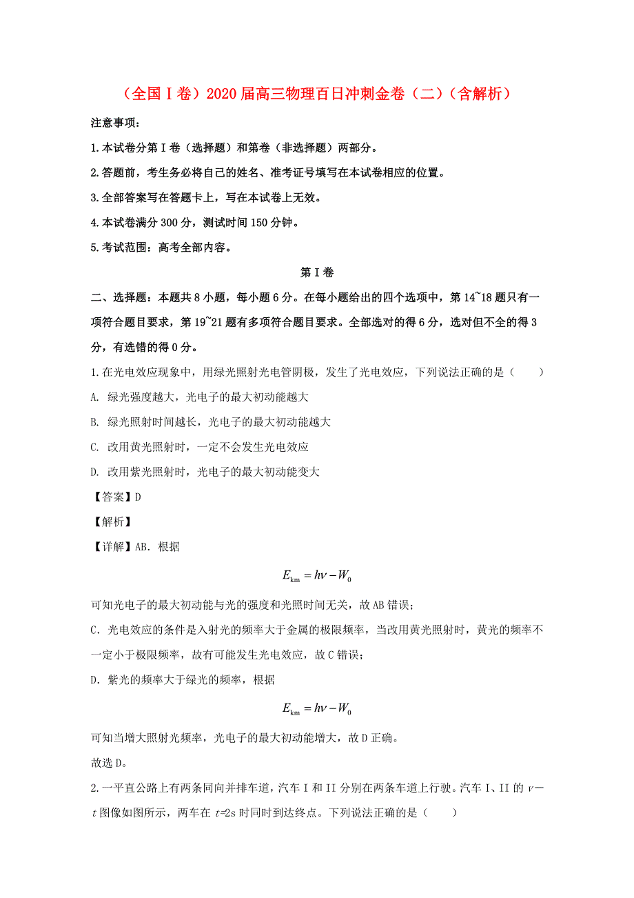 （全国Ⅰ卷）2020届高三物理百日冲刺金卷（二）（含解析）.doc_第1页